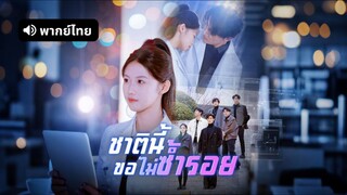 [ดูฟรีเต็มเรื่อง] ชาตินี้ขอไม่ซ้ำรอย (พากย์ไทย)