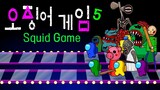 어몽어스 오징어 게임5 [유리다리] Squid Game 5