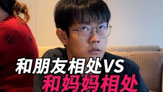 和朋友相处VS和妈妈相处！