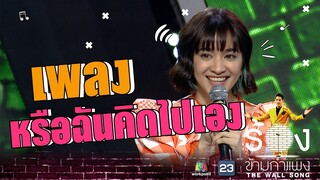 หรือฉันคิดไปเอง - ส้ม มารี | The Wall Song ร้องข้ามกำแพง