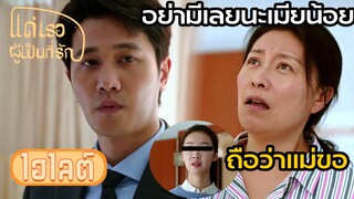 Highlight | พาชู้มาเยี่ยมแม่ หน้าไม่อายจริงๆ | แด่เธอผู้เป็นที่รัก EP20 | (ซีรีย์จีนยอดนิยม)