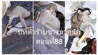 Rung พากย์มังงะวายบทตัวร้าย ตอนที่88#BL #Yaio #กาตูนวาย #กาตูนวายจีนโบราน #มังงะวาย #มังงะจีน #มังงะ