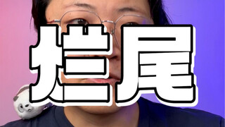 什么才能叫做「烂尾」？