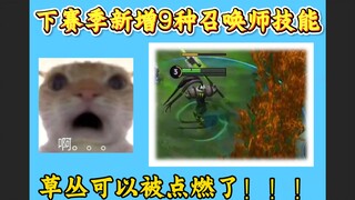 Can the grass be set on fire?! Nine new limited-time summoner skills are coming in the next season o