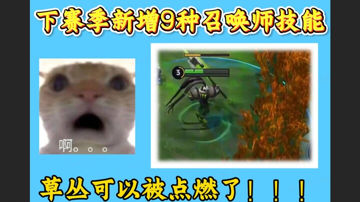 Apakah semak-semak bisa terbakar?! Musim depan, King's Glory akan menambahkan 9 jenis skill summoner