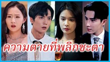 (พากย์ไทย) กู้เหลียงซิง แพทย์สาว | ความตายที่พลิกชะตา | แรงรักแรงแค้น #ละครจีน #ซีรี่ส์จีน