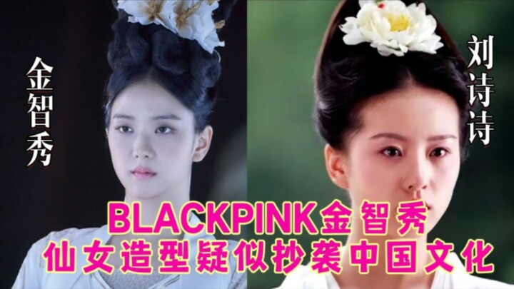 BLACKPINK’s Jisoo’s ethereal look in her new movie allegedly plagiarizes a Chinese fairy-style Hanfu