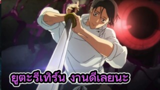 คุยหลังดูตัวอย่าง มหาเวทย์ผนึกมาร ซีซั่น 3