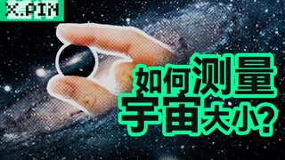 الكون كبير جدًا، كيف نقيس حجمه؟ [تقييم سيء]