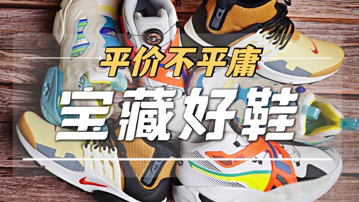 รองเท้าดีไม่จำต้องแพง! 300 หยวนก็ซื้อไอเทมเด็ดระดับท็อปจากทุกแบรนด์ได้! คลาสสิกมีเอกลักษณ์!