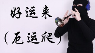 唢呐 厄运爬！！！！！！！！