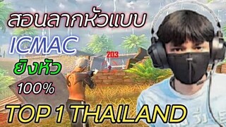 Free Fire สอนลากหัวแบบ ICMAC ท็อป1ของประเทศไทย |ตั้งค่า+การยิง [มือถือ]