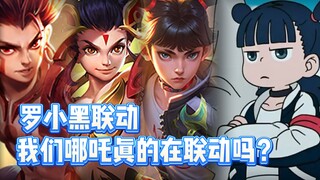 老师，我们家哪吒到底联动啥了？