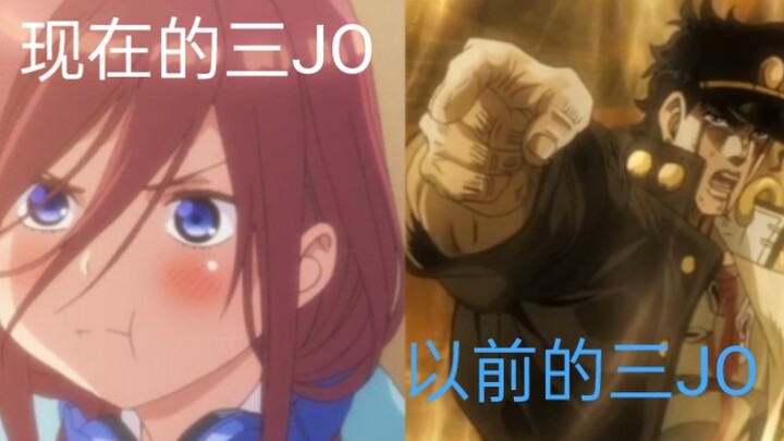 以前的三JOVS现在的三JO