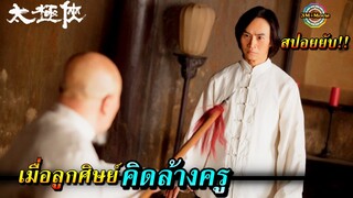 สปอยยับ!!ลูกศิษย์ชั่ว ไม่ฟังคำสอนของอาจารย์ จนชีวิตเกือบจะพังพินาจ|Man of Tai Chi!!3M-Movie