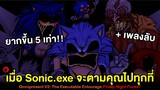 เมื่อ Sonic.exe จะตามคุณไปทุกที่ Omnipresent V2 ยากขึ้น 5 เท่า!! + เพลงลับ | Friday Night Funkin