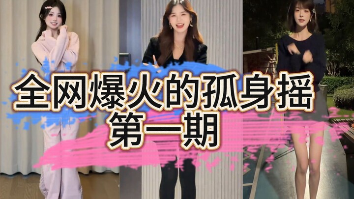 全网爆火的孤身摇第一期