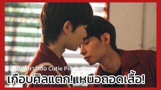 นิ่งเฮียก็หาว่าซื่อ Cutie Pie Series : ศิลเสมอเกือบศิลแตกเมื่อเหนือถอดเสื้อ