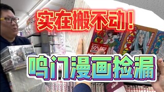 实在搬不动！这里可实现漫画墙自由，鸣门市漫画捡漏！