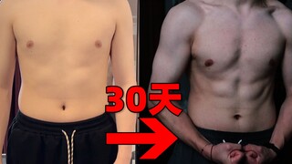 30天极限蜕变，从肥宅变成腹肌猛男？！