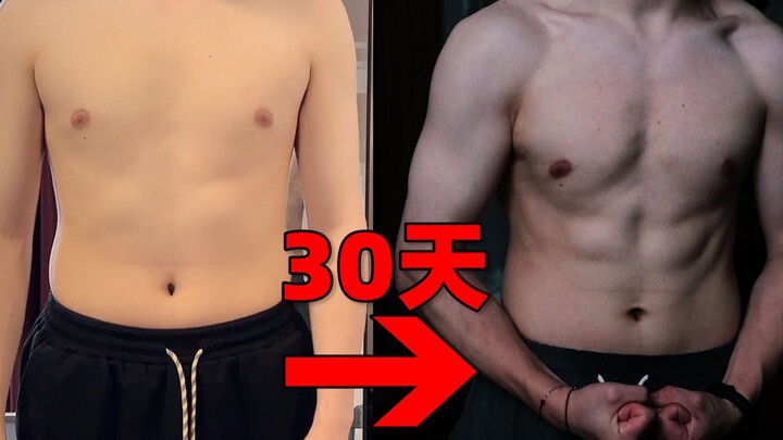 30天极限蜕变，从肥宅变成腹肌猛男？！