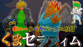 "くま"セラフィム化...ボニー＆ベガパンク＆くまの間で交わされた◯◯◯の取引...※ネタバレ注意【ONE PIECE 1061話】【やまちゃん。】