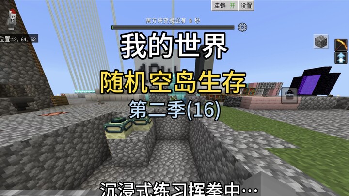 【ماينكرافت】 الموسم الثاني من البقاء على جزيرة عشوائية، الحلقة 16: تجديد الجزيرة العائمة مع تأمين كبي