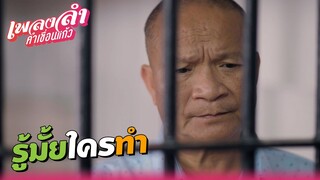 เพลงลำคำเขื่อนแก้ว EP.15 | รู้มั้ยใครทำ !! | Highlight