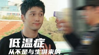 低温症，从不是与生俱来的