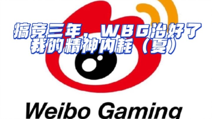 Three years of competitive gaming—WBG has cured my mental exhaustion (Summer)