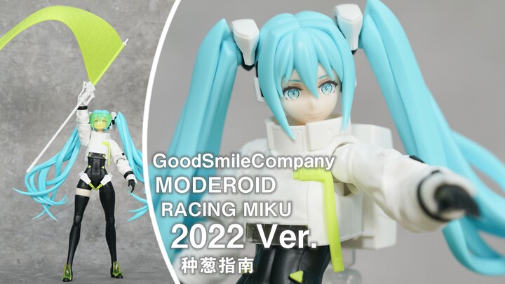 【种葱指南】GSC MODEROID 赛车未来 2022 Ver.