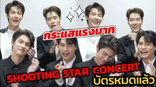 กระแสแรงมาก! F4 "ไบร์ท-วิน-ดิว-นานิ" แจ้งข่าว"SHOOTING​ STAR​ CONCERT" บัตรหมดแล้ว #F4Thailand​