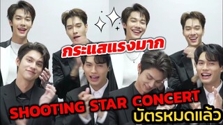 กระแสแรงมาก! F4 "ไบร์ท-วิน-ดิว-นานิ" แจ้งข่าว"SHOOTING​ STAR​ CONCERT" บัตรหมดแล้ว #F4Thailand​