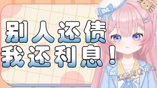 小V天真的以为千分之一的利息不算什么的……