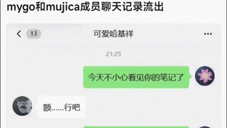 MyGo和Mujica成员聊天记录流出事件