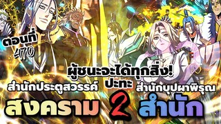 [พากย์มังงะจีน] พ่อบ้านราชาปีศาจ ตอนที่ 470