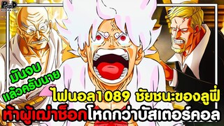 อัพเดทไฟนอลวันพีช1089 - ดีลลับ ห้าผู้เฒ่าช็อก ชัยชนะของลูฟี่เหนือยอร์ก โหดกว่าบัสเตอร์คอล