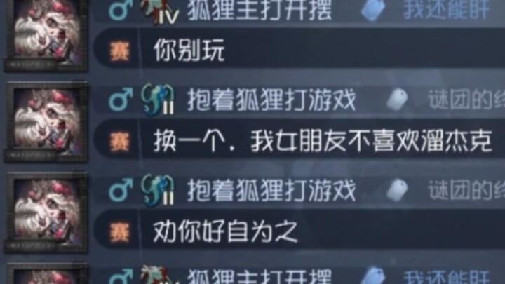 “换一个，我女朋友不会溜杰克，劝你好自为之”