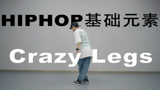 75集 HIPHOP基础元素 Crazy Legs 【街舞自学】