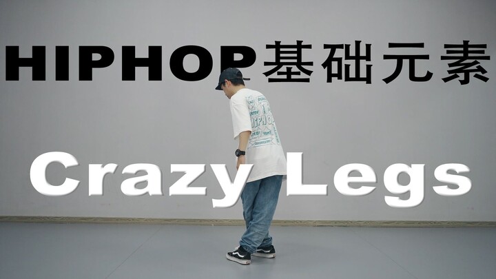 75集 HIPHOP基础元素 Crazy Legs 【街舞自学】