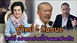 ดวงคุณชูวิทย์ คุณสันธนะ ปีหน้า 2566 ช่างแตกต่างกัน โดย อาจารย์วิสาระ