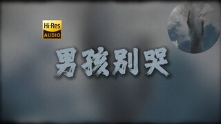 "我跟你描述一个灵魂，它拥有不谢的青春"《男孩别哭》【HiRes 24bit/192kHz】