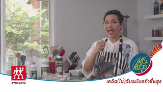 เคล็ด (ไม่) ลับฉบับครัวชั้นสูง : การเตรียมพริกสำหรับตกแต่งจาน
