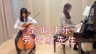 钢琴/大提琴Merry Christmas Mr.Lawrence 圣诞快乐 劳伦斯先生 作曲：坂本龙一【鬼鬼和小雨】