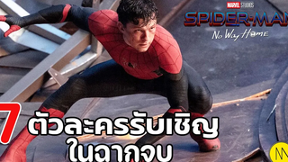 Spider-Man No Way Home 7 ตัวละครรับเชิญในฉากจบ