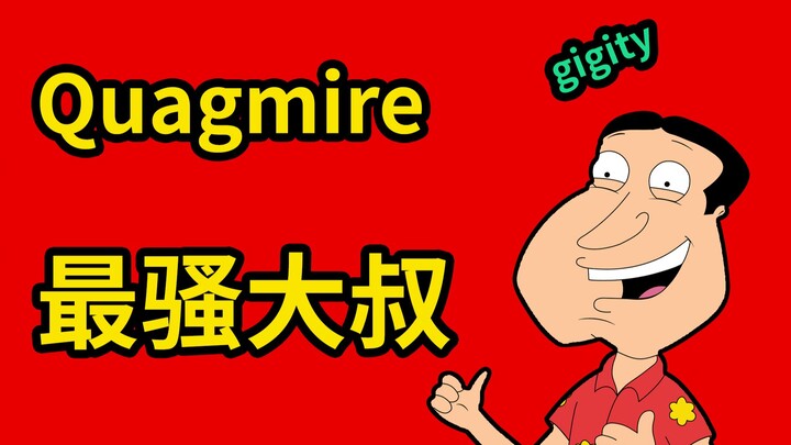 【恶搞之家人物百科】quagmire, 二次元最潇洒的男人