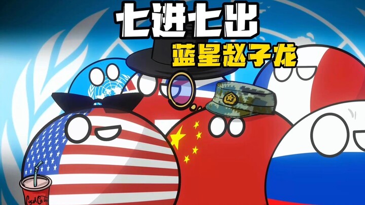 【波兰球】七进七出，蓝星赵子龙