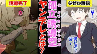 【病娇有声漫画】被孤立诱导型病娇喜欢上了会怎么办