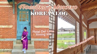 Mokpo: korean food, Hotel Del Luna costumes | Мокпхо: корейская еда, костюмы Отель Дель Луна, влог