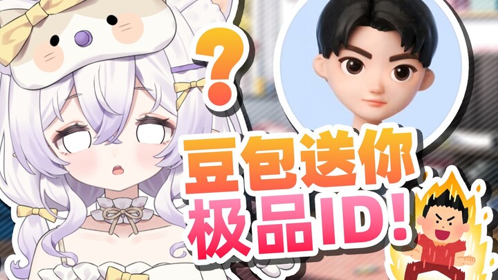 “豆包，给我起个又可爱又帅又酷又二次元的名字！”